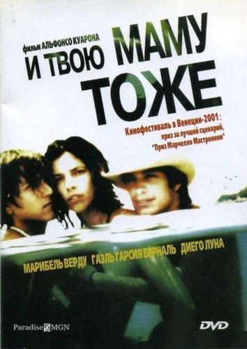 Фильм И твою маму тоже 2001 смотреть онлайн бесплатно